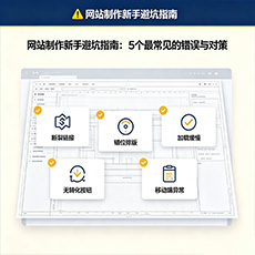 惠州建站-网站制作新手避坑指南：5个最常见的错误与对策