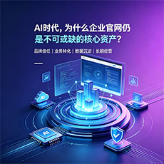 惠州建站-AI时代，为什么企业官网仍是不可或缺的核心资产？