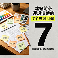 惠州建站-建站前必须想清楚的7个关键问题