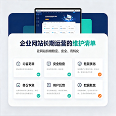 惠州建站-企业网站长期运营的维护清单