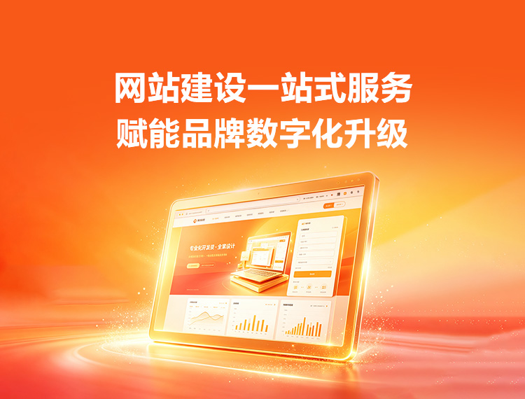 惠州建站-品牌官网建设