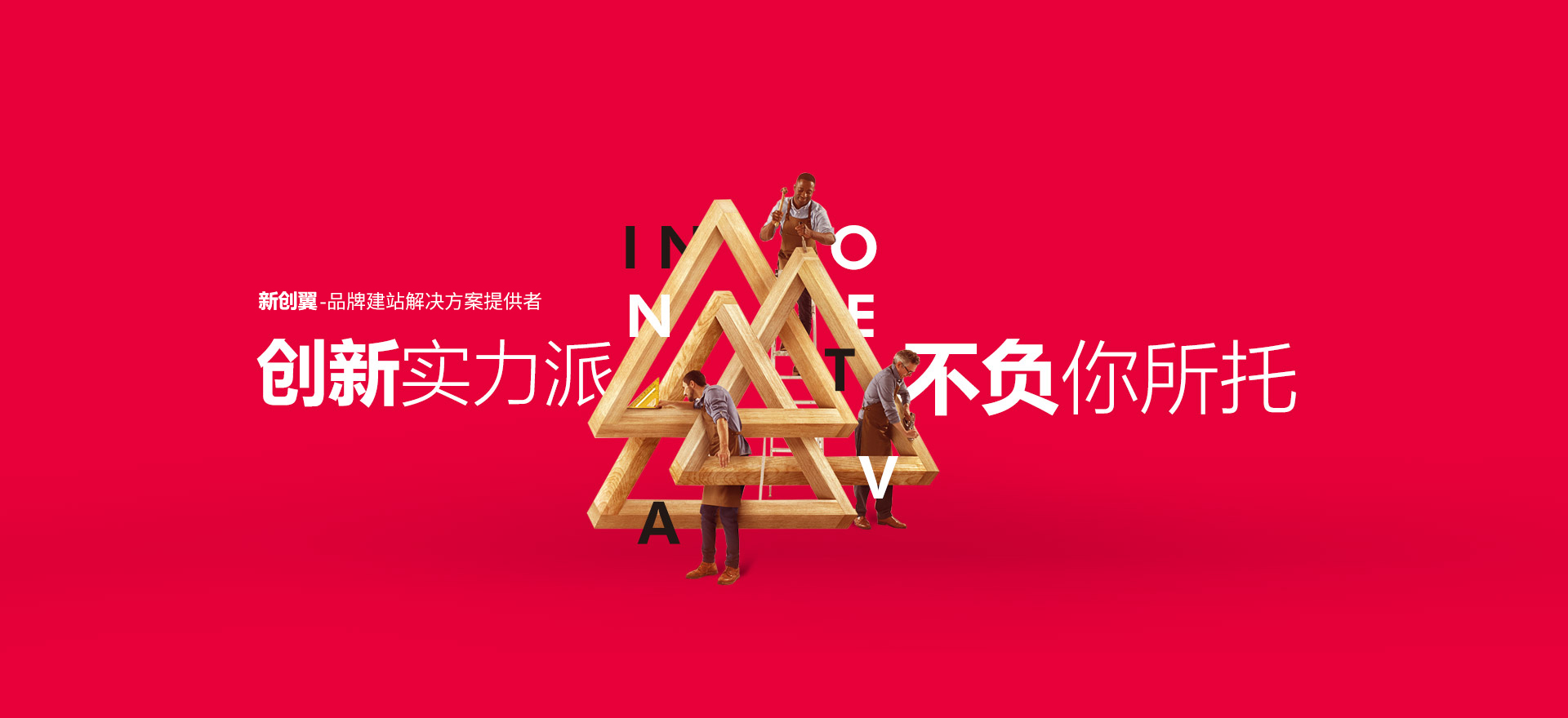 惠州建站-创新实力派